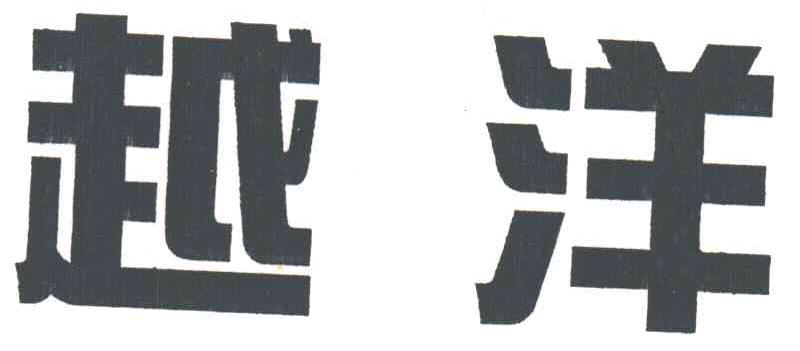越洋