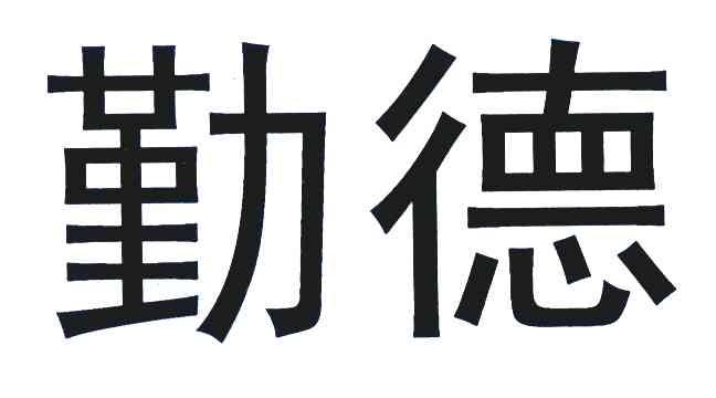勤德
