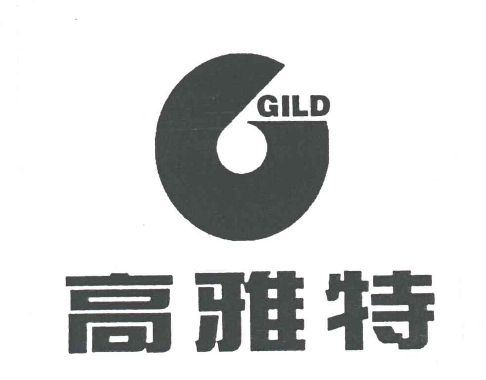 高雅特