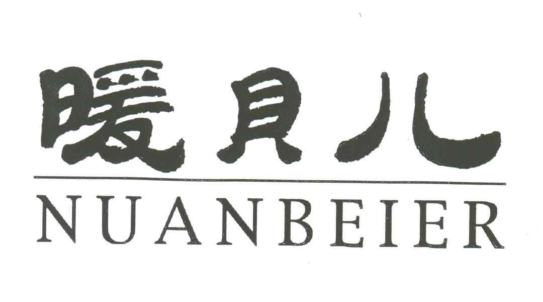暖贝儿