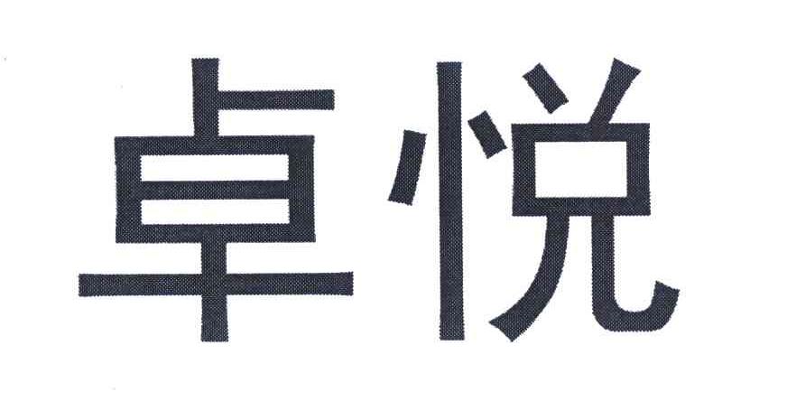 卓悦