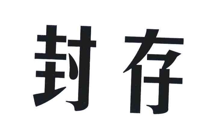 封存