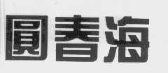 圆春海