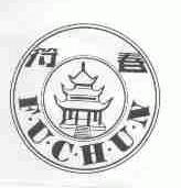 符春