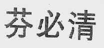 芬必清