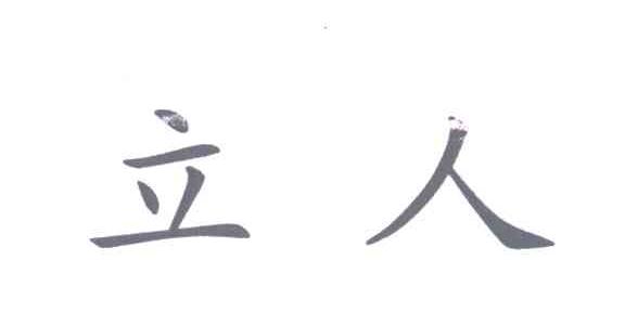 立人
