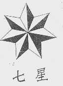 七星