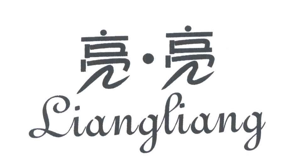 亮亮