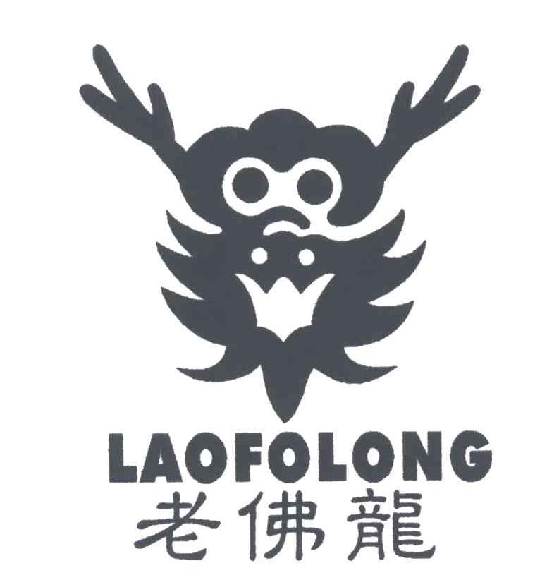 老佛龙