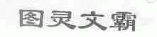 图灵文霸