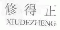 修得正