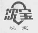 沈宝