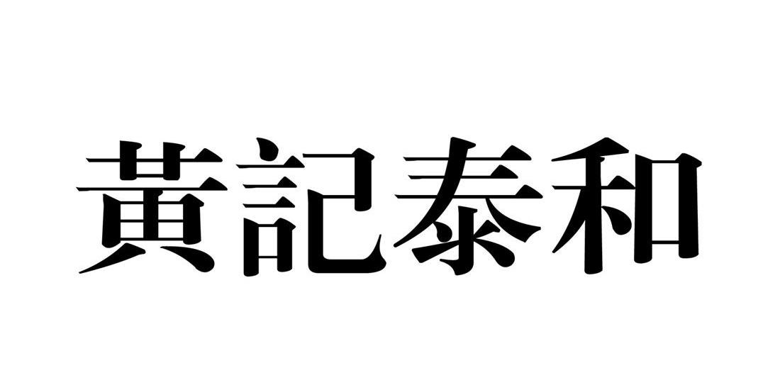 黄记泰和