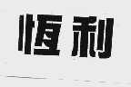 恒利