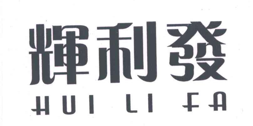 辉利发