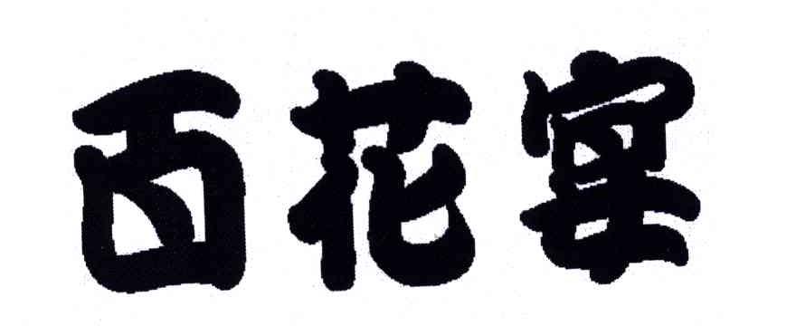 百花宴