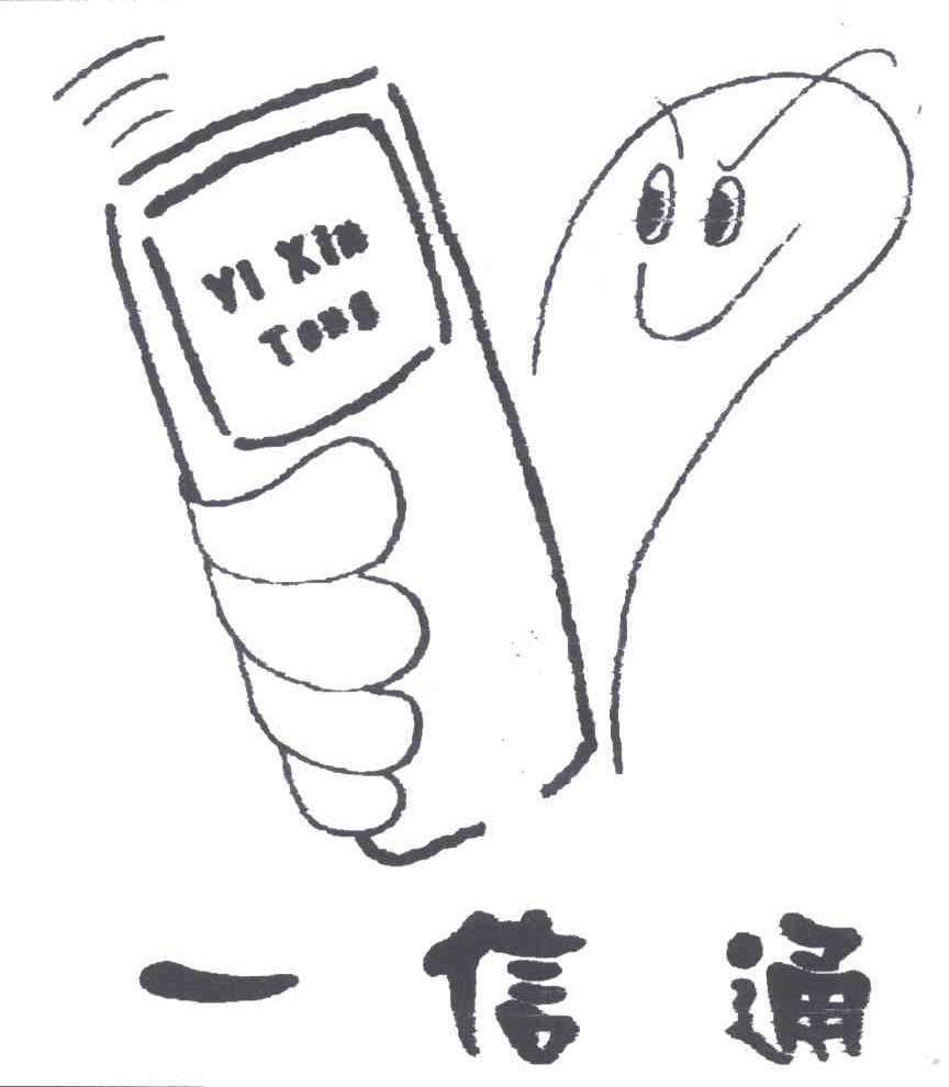 一信通