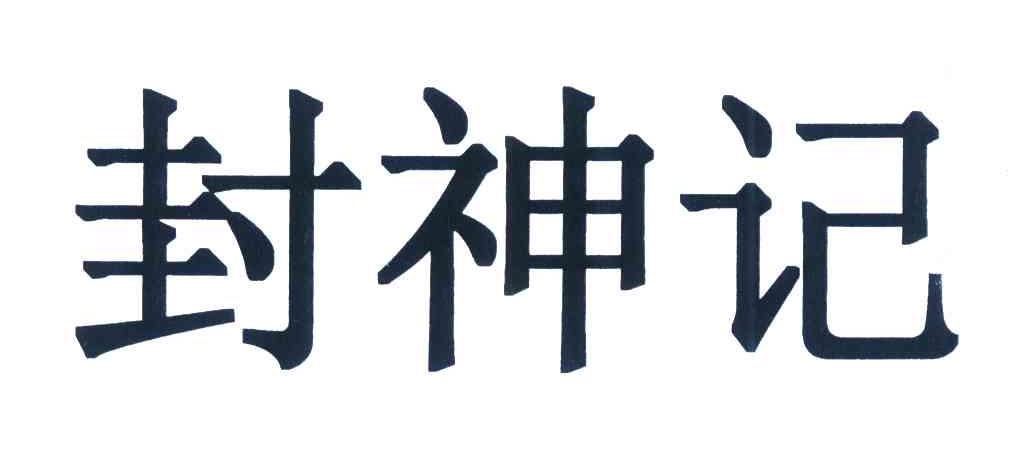 封神记
