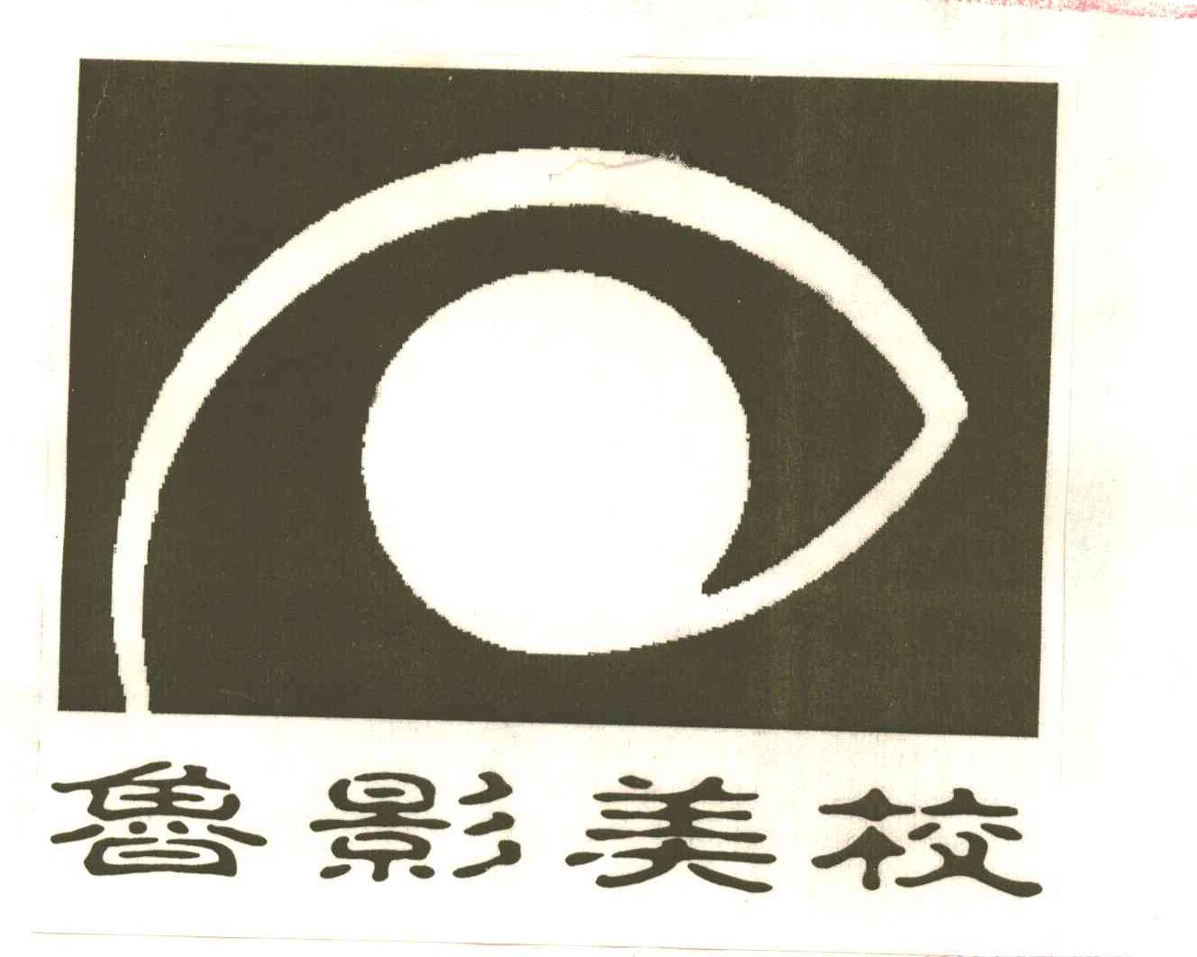 鲁影