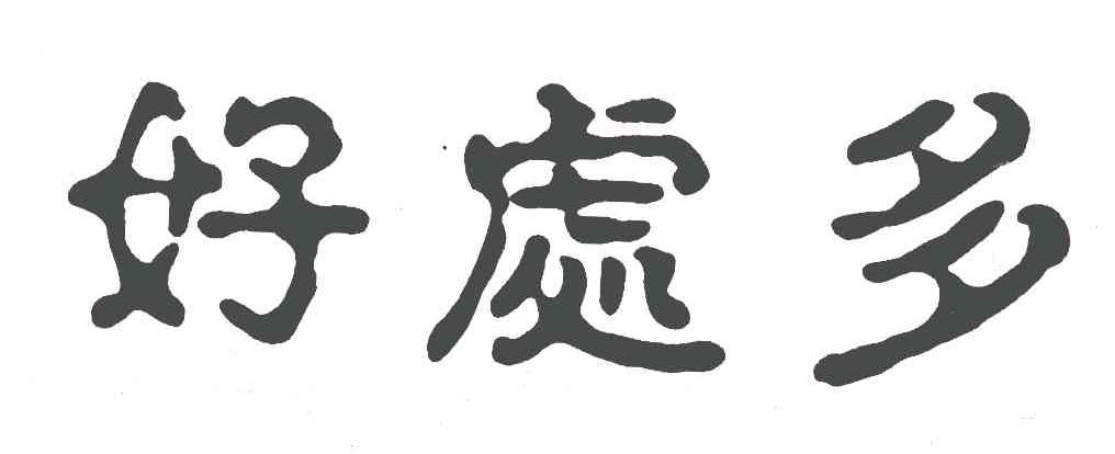 好处多