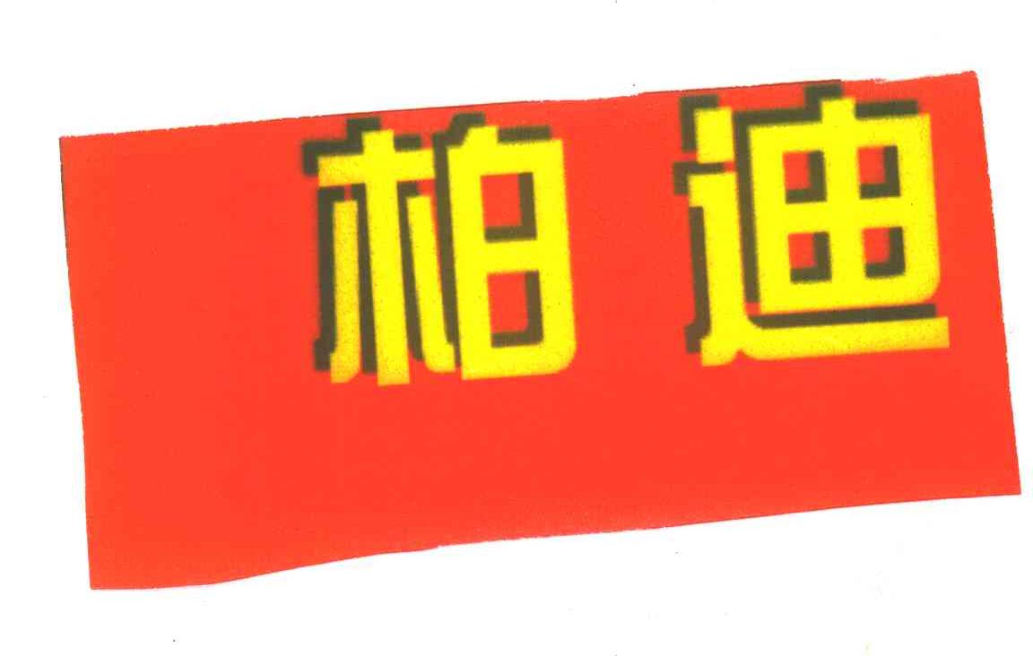 柏迪