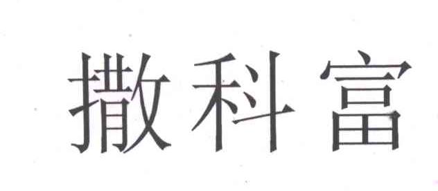 撒科富