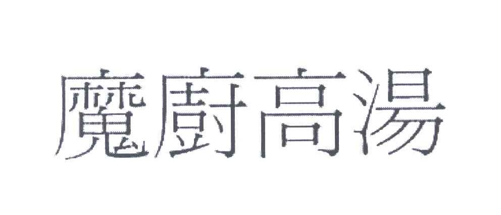 魔厨高汤