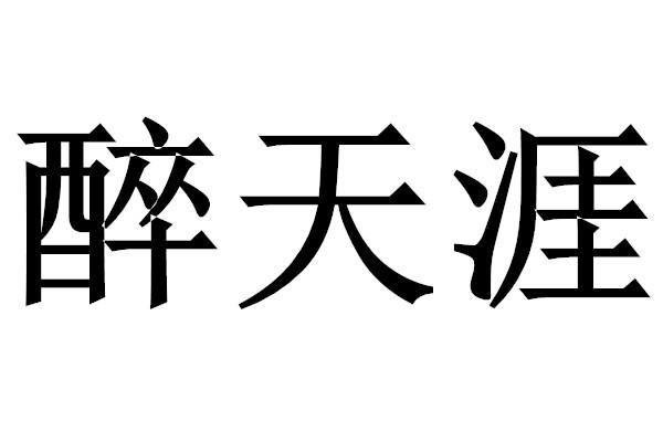 醉天涯