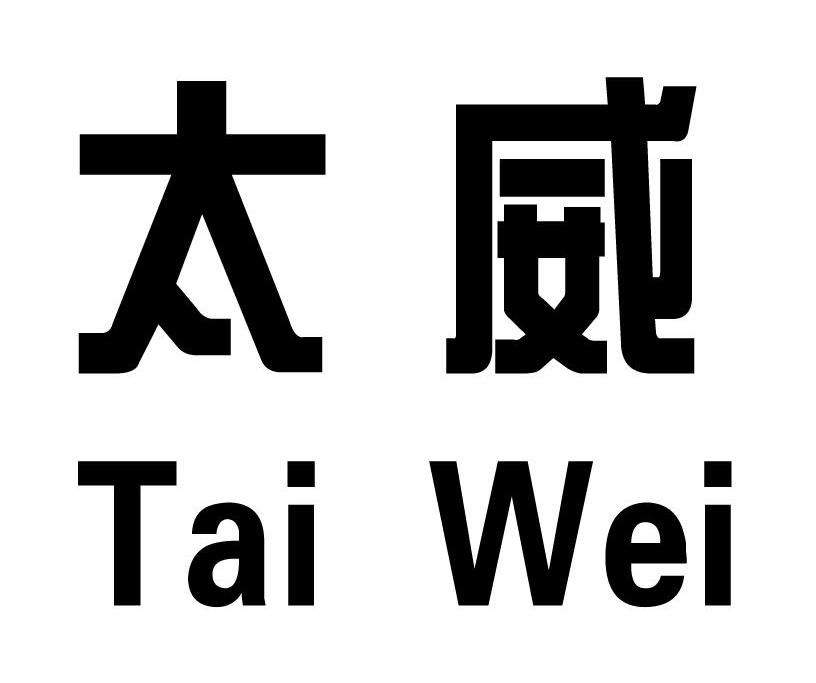 太威