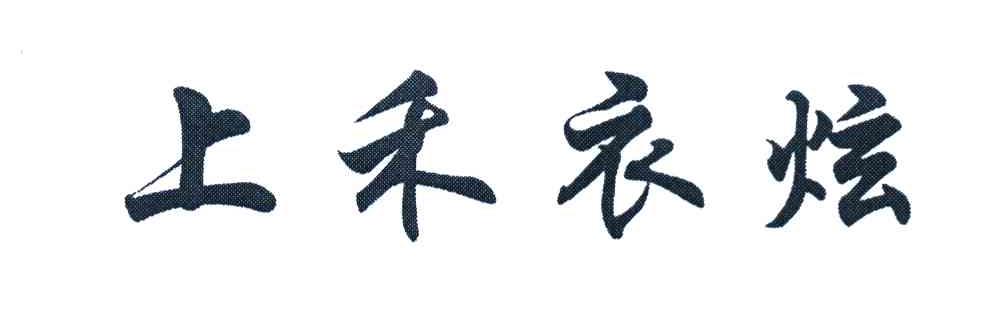 上禾衣炫