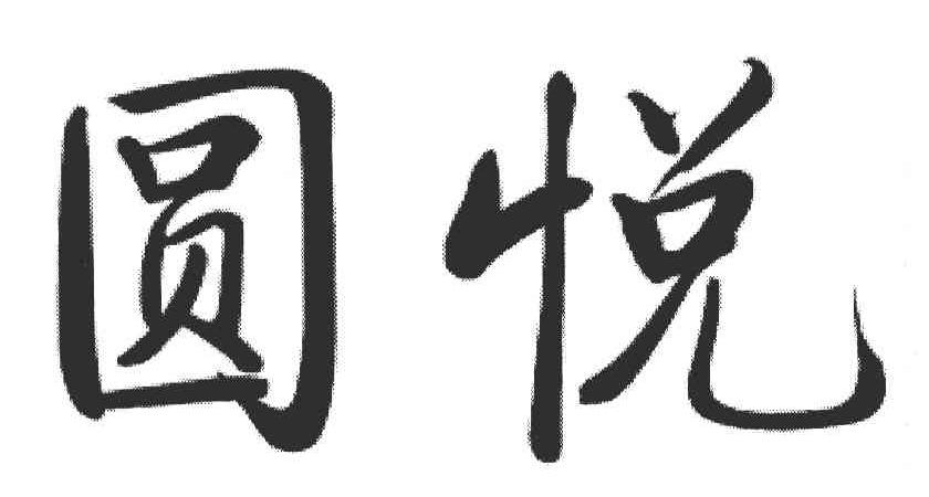 圆悦