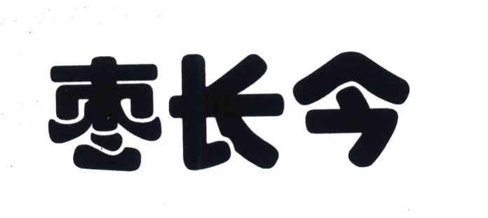 枣长今