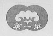 第一泉