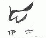 伊士