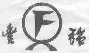丰强