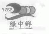 绿中鲜;YZSP