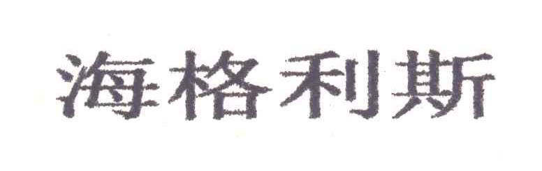 海格利斯