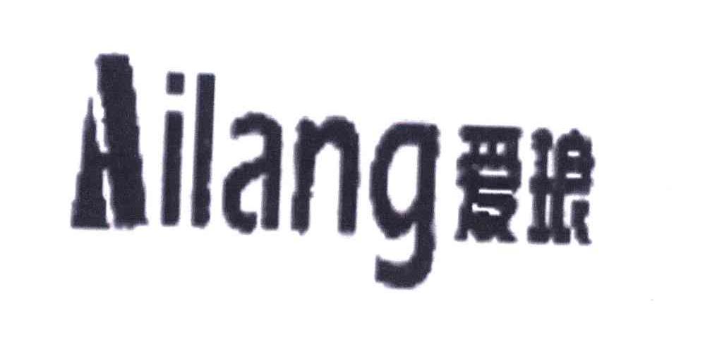 爱琅