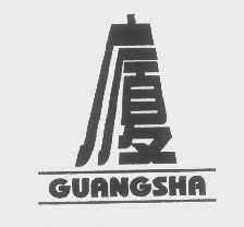 广厦