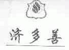 济多善