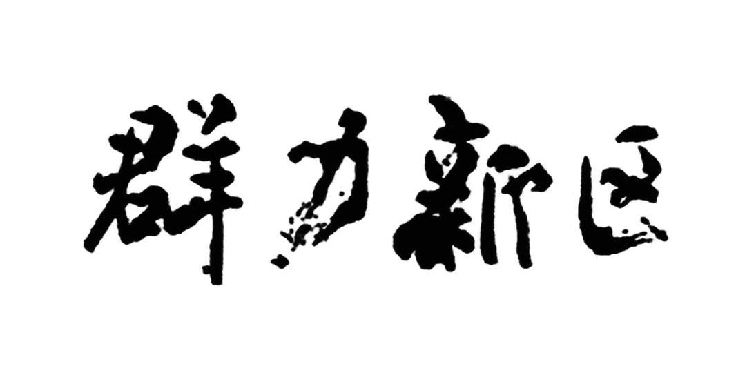 群力新区