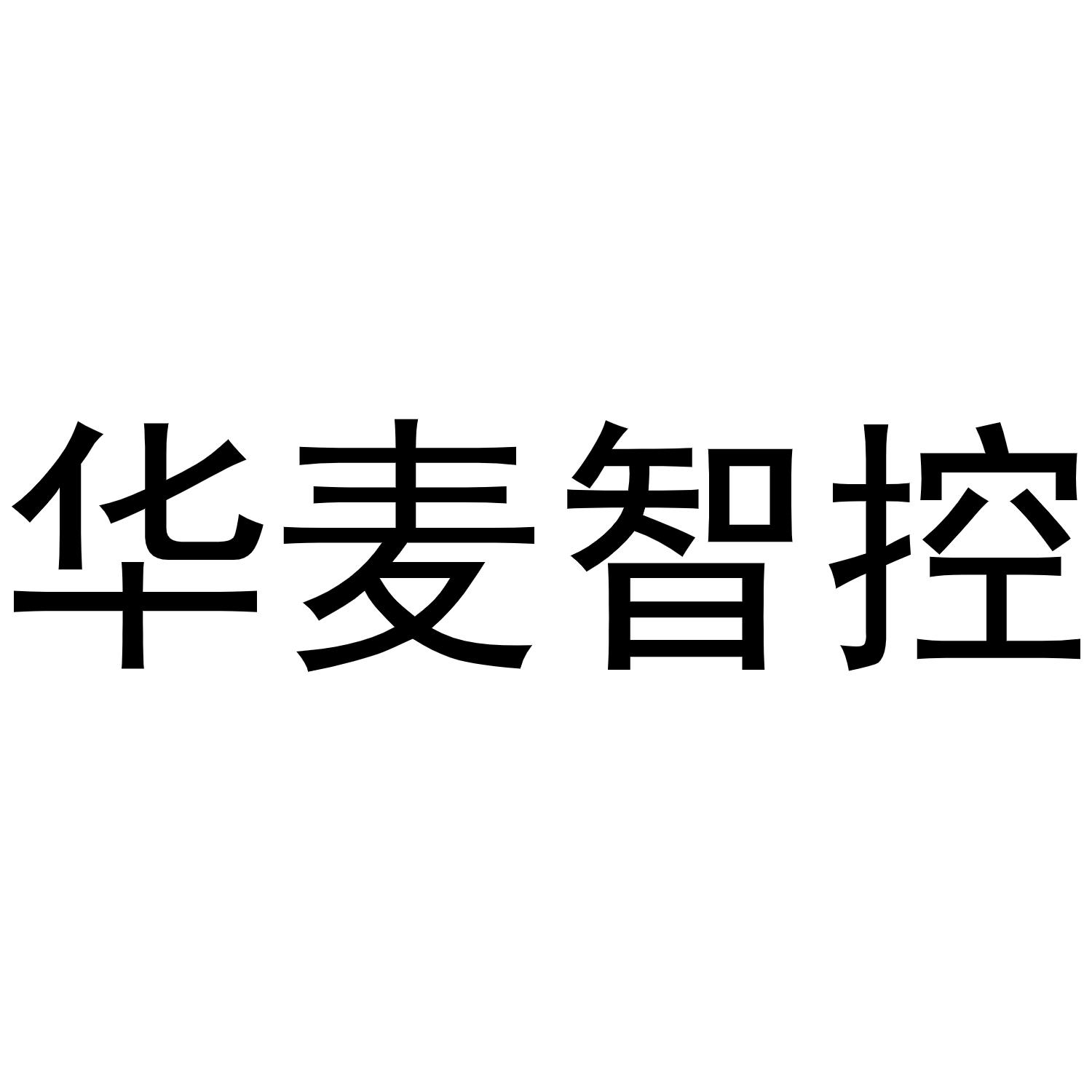 华麦智控