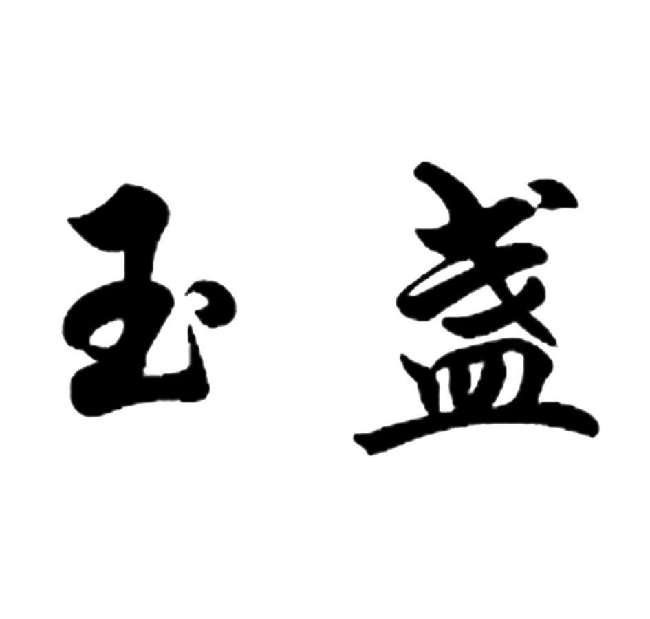 玉盏