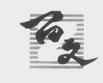 百文