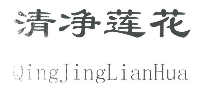 清净莲花