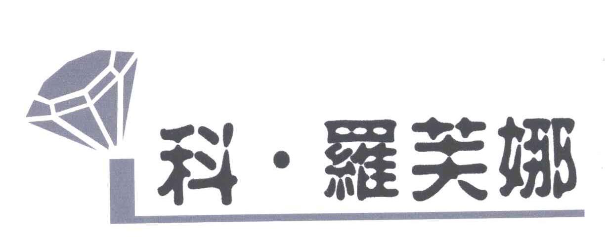 科&middot;罗芙娜;L