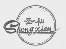 圣仙