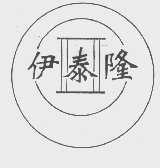 伊泰隆