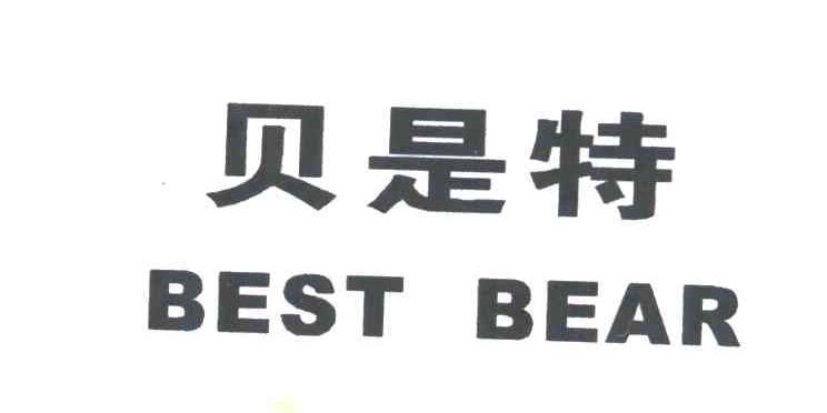 贝是特 BEST BEAR