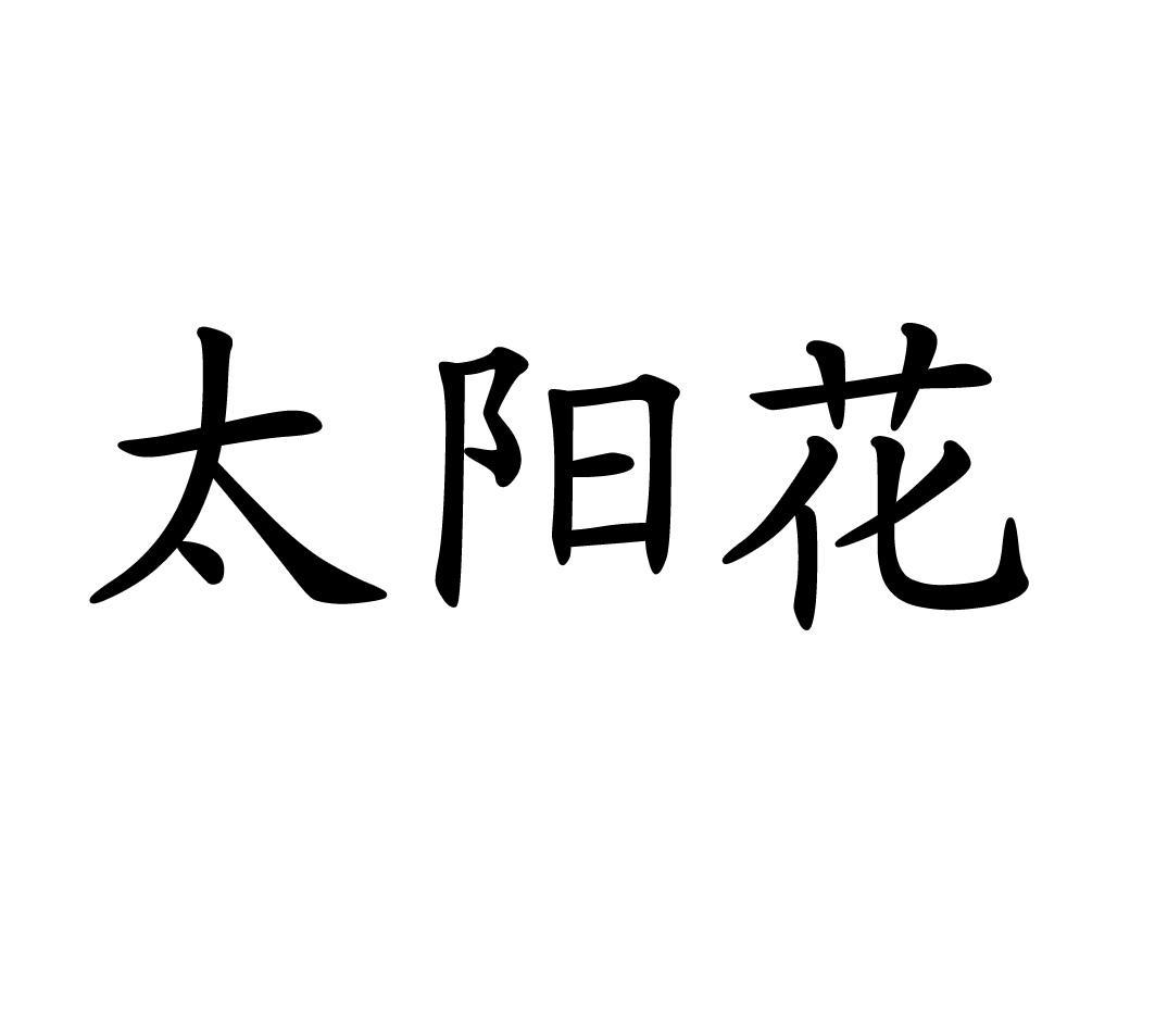太阳花